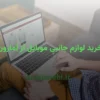 خرید لوازم جانبی موبایل از آمازون