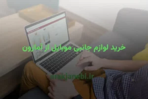 خرید لوازم جانبی موبایل از آمازون