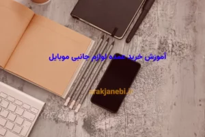 آموزش خرید عمده لوازم جانبی موبایل