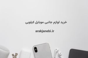 خرید لوازم جانبی موبایل کیلویی