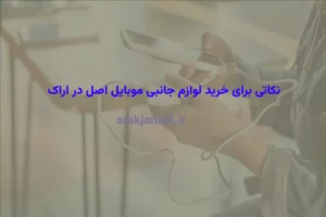 نکاتی برای خرید لوازم جانبی موبایل اصل در اراک